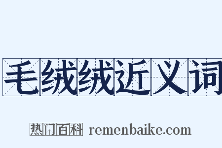 毛绒绒近义词是什么意思的图片